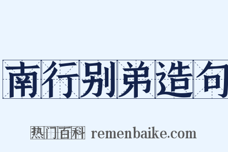 南行别弟造句是什么意思的图片